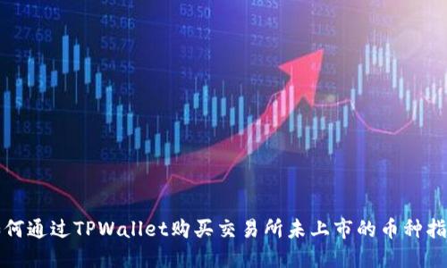 如何通过TPWallet购买交易所未上市的币种指南