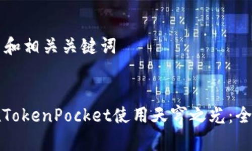 ### 和相关关键词

```xml
如何在TokenPocket使用天穹之光：全面指南