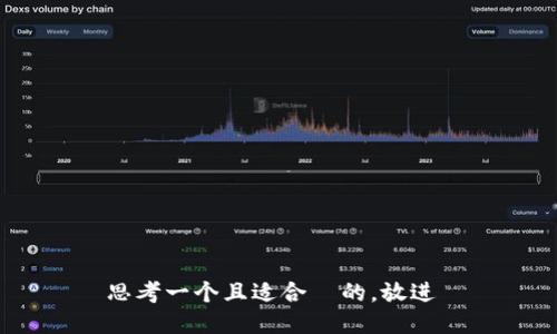 思考一个且适合  的，放进 