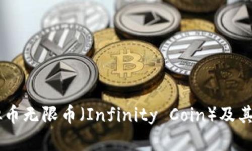 了解虚拟币无限币（Infinity Coin）及其投资潜力