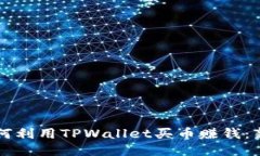 标题如何利用TPWallet买币赚