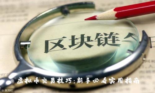 虚拟币交易技巧：新手必看实用指南