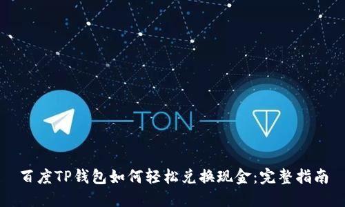 百度TP钱包如何轻松兑换现金：完整指南