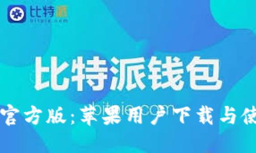 标题  
TPWallet官方版：苹果用户下载与使用全攻略