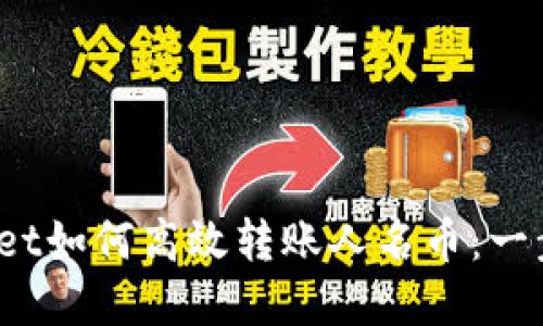  tpwallet如何高效转账人名币：一步步教程