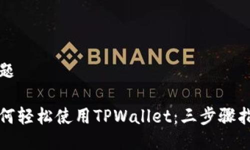 标题

如何轻松使用TPWallet：三步骤指南