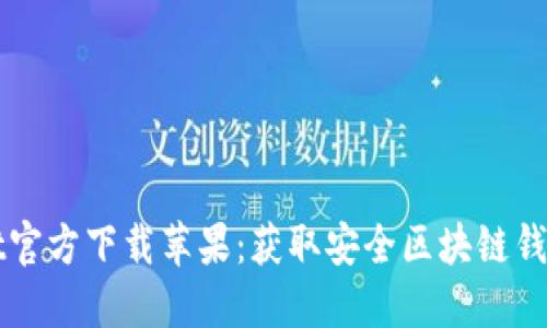 TPWallet官方下载苹果：获取安全区块链钱包的指南