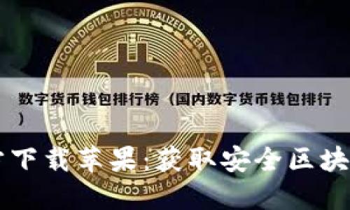 TPWallet官方下载苹果：获取安全区块链钱包的指南