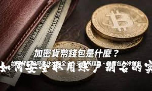 虚拟币如何安全取用账户别名的实用指南