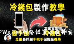 如何TPWallet网络设置以提升