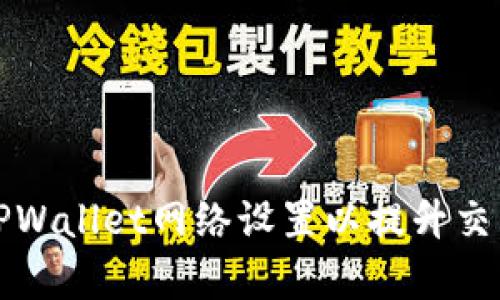 如何TPWallet网络设置以提升交易效率