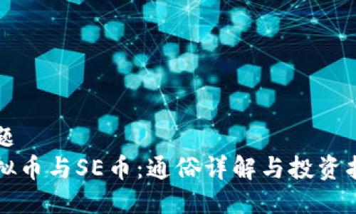 标题
虚拟币与SE币：通俗详解与投资指南