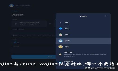 TPWallet与Trust Wallet深度对比：哪一个更适合你？