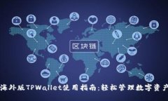 海外版TPWallet使用指南：轻