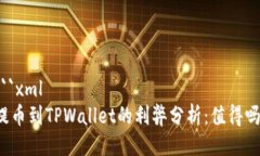 ```xml提币到TPWallet的利弊分