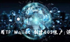 如何使用TP Wallet 创建EOS帐