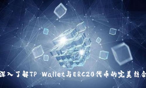 深入了解TP Wallet与ERC20代币的完美结合