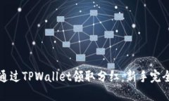 如何通过TPWallet领取分红：