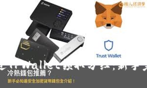 如何通过TPWallet领取分红：新手完全指南