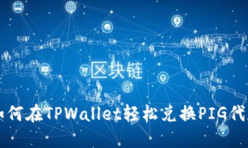 如何在TPWallet轻松兑换PIG代币