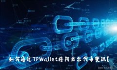 如何通过TPWallet将阿贝尔代