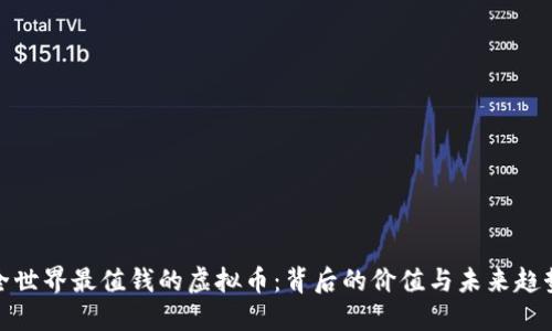 全世界最值钱的虚拟币：背后的价值与未来趋势