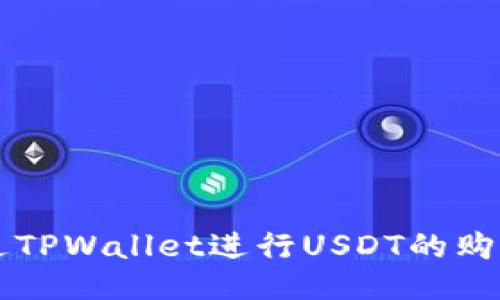 如何通过TPWallet进行USDT的购买与交易