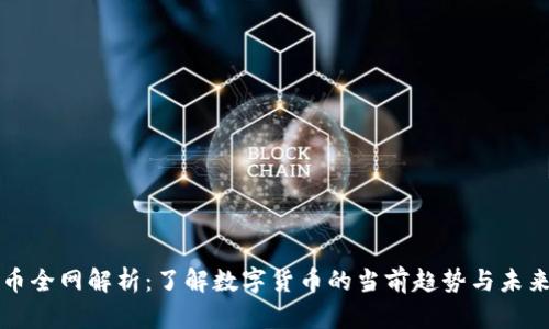 虚拟币全网解析：了解数字货币的当前趋势与未来发展