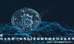 标题为什么选择TP硬钱包？