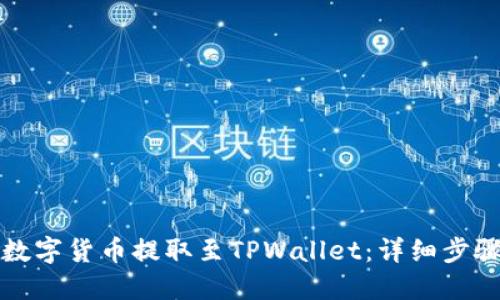 如何将数字货币提取至TPWallet：详细步骤与指南