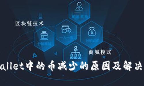 TPWallet中的币减少的原因及解决方案