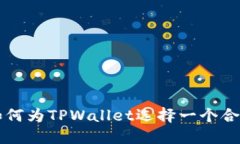 ### 如何为TPWallet选择一个