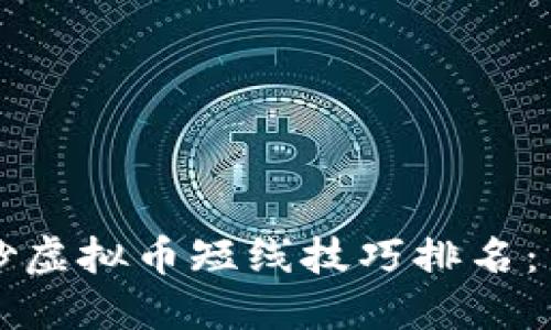 2023年炒虚拟币短线技巧排名：新手必看！