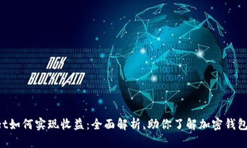 TokenPocket如何实现收益：全面解析，助你了解加密钱包的盈利机制