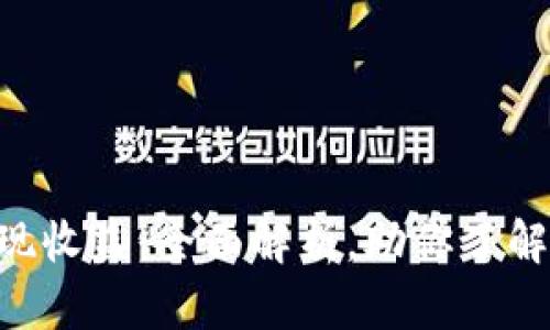 TokenPocket如何实现收益：全面解析，助你了解加密钱包的盈利机制