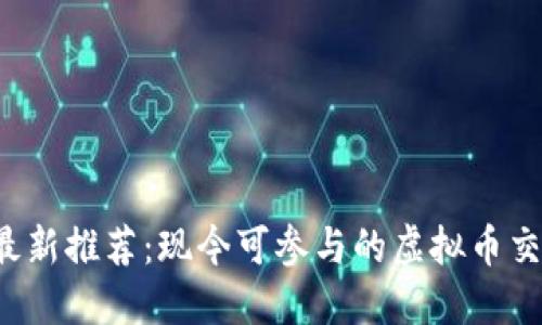 2023年最新推荐：现今可参与的虚拟币交易所一览