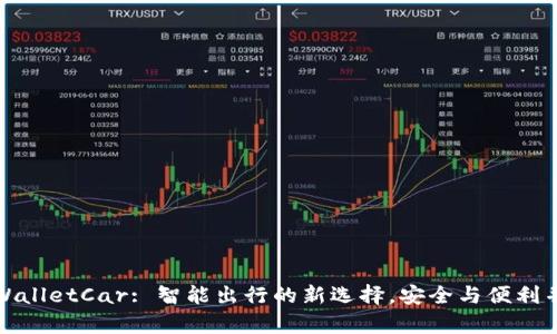 TPWalletCar: 智能出行的新选择，安全与便利并存