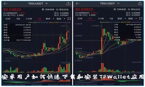 安卓用户如何快速下载和安装TPWallet应用