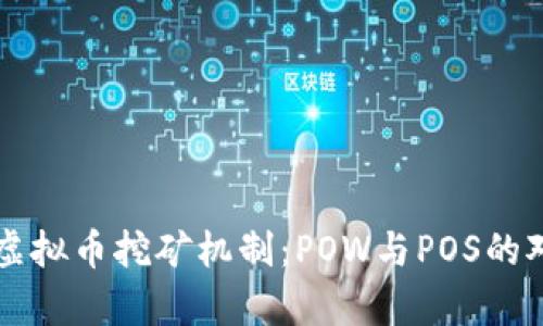 深入解析虚拟币挖矿机制：POW与POS的对比与应用