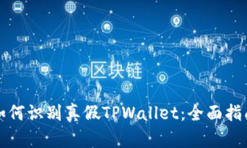 如何识别真假TPWallet：全面指南