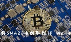 标题: 如何将SMART币提取到