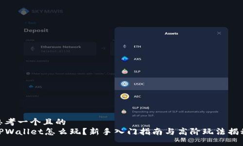 思考一个且的  
TPWallet怎么玩？新手入门指南与高阶玩法揭秘