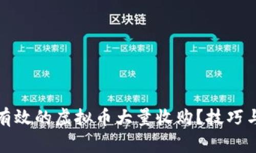 如何进行有效的虚拟币大量收购？技巧与注意事项