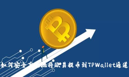 如何安全高效地将欧易提币到TPWallet通道