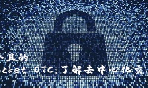 思考一个且的  
TokenPocket OTC：了解去中心化交易的未来