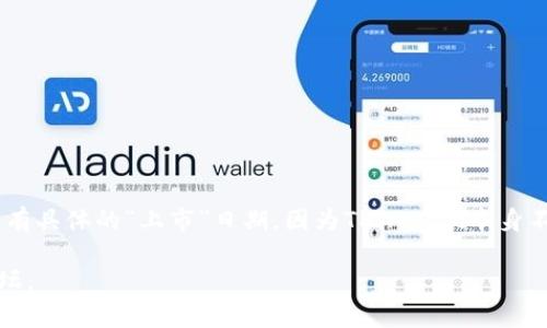 TPWallet 是一个集成多种功能的数字资产钱包，主要用于管理各种加密货币和代币。关于它的上市信息，并没有具体的“上市”日期，因为TPWallet本身不是一个上市的公司，而是一种软件应用。它可以通过各种平台（如App Store和Google Play）进行下载和使用。

若您需要进一步了解其发布信息或其他具体内容，建议访问TPWallet的官方网站或相关的技术文档和社区论坛。