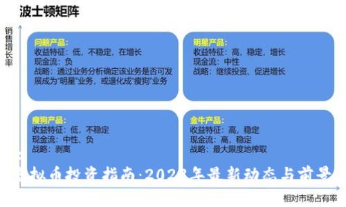 标题:
ACI虚拟币投资指南：2023年最新动态与前景分析