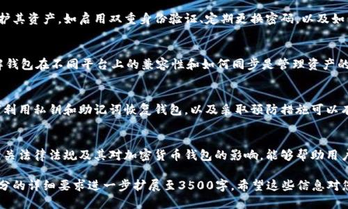 提示：由于文字长度限制，我将为您提供一个概述，包括一个、关键词、大纲和相关问题的初步提示，以便您进一步扩展。

 biaoti 如何将欧易钱包导入TPWallet步骤详解 /biaoti 

 guanjianci 欧易钱包, TPWallet, 钱包导入, 加密货币 /guanjianci 

## 内容主体大纲

1. **引言**
   - 简介欧易钱包和TPWallet
   - 导入钱包的必要性

2. **步骤详细解析**
   - 准备工作
   - 导入步骤详细讲解
   - 注意事项和常见错误

3. **欧易钱包的特点**
   - 交易安全性
   - 用户友好性
   - 适用语言及支持的资产

4. **TPWallet的特点**
   - 多链支持
   - 互动功能
   - 安全功能

5. **导入后设置**
   - 验证导入成功
   - 设置默认钱包
   - 备份和安全设置

6. **常见问题解答**
   - 导入过程中遇到的问题及解决方案
   - 导入后如何管理资产
   - 如何提高钱包的安全性
   - 不同设备之间的兼容性
   - 钱包丢失或被盗的应对措施
   - 政策法规及合规性问题

## 相关问题及详细介绍

### 1. 导入过程中遇到的问题及解决方案
导入钱包时常常会遇到各种技术问题。例如，网络连接问题、软件版本不匹配、助记词输入错误等。这些问题通常可以通过几种解决方案来解决...

### 2. 导入后如何管理资产
成功导入钱包后，用户需要了解如何有效管理存储在TPWallet中的资产。例如，如何查看交易历史、进行资产转换以及如何发送和接收资金等...

### 3. 如何提高钱包的安全性
加密货币钱包的安全性至关重要，用户需要采取一系列措施来保护其资产。如启用双重身份验证、定期更换密码，以及如何安全备份助记词等...

### 4. 不同设备之间的兼容性
用户可能会在不同的设备上使用TPWallet，比如手机和电脑。了解钱包在不同平台上的兼容性和如何同步是管理资产的关键之一...

### 5. 钱包丢失或被盗的应对措施
在某些情况下，用户可能会遭遇钱包丢失或被盗的情况。了解如何利用私钥和助记词恢复钱包，以及采取预防措施可以有效减少损失...

### 6. 政策法规及合规性问题
随着加密货币的普及，各国的政策法规也在不断变化。了解当前相关法律法规及其对加密货币钱包的影响，能够帮助用户在使用时更加合规...

以上内容框架可作为在您写作时的初步指导，您可以根据各个部分的详细要求进一步扩展至3500字。希望这些信息对您有所帮助！如果有进一步的问题或需要更详细的内容，请告知我。