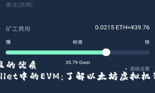 思考一个且的优质
解密TPWallet中的EVM：了解以太坊虚拟机背后的链条