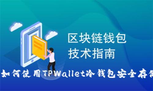 全面指导：如何使用TPWallet冷钱包安全存储数字资产